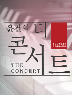 尹健的The Concert