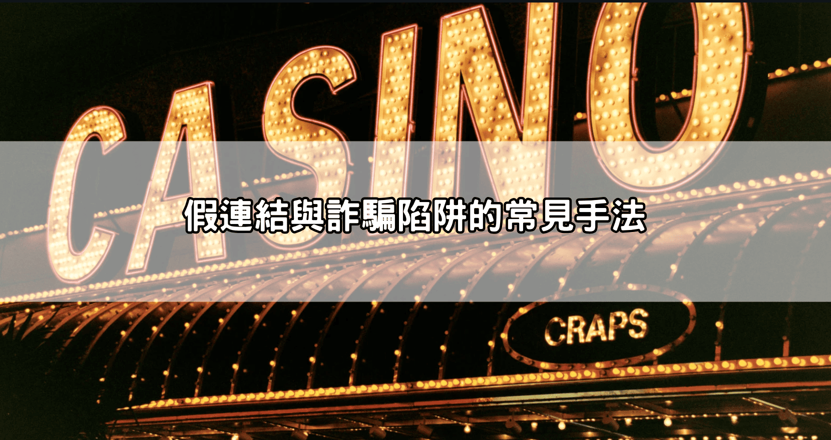 假連結與詐騙陷阱的常見手法